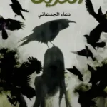 العرين