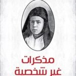 مذكرات غير شخصية