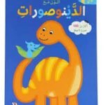 ألون مع الدينصورات