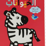 ألون مع الحيوانات