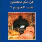 هل أنتم محصنون ضد الحريم