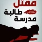 مقتل طالبة مدرسة