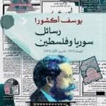 رسائل سوريا وفلسطين
