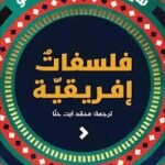 فلسفات افريقية