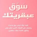 سوق عبقريتك