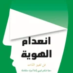 انعدام الهوية