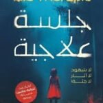 جلسة علاجية