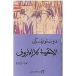 الأخوة كارامازوف 1/4
