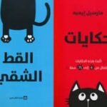 حكايات القط الشقي 2/1