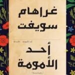 أحد الأمومة