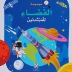 موسوعة الفضاء للمبتدئين