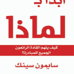 ابدأ بلماذا كيف يلهم القادة