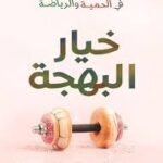 خيار البهجة