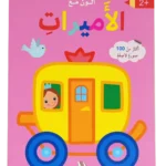 ألون مع الأميرات