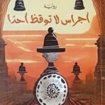 أجراس لا توقظ أحدا