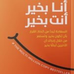 أنا بخير أنت بخير