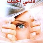 لأنني أحبك