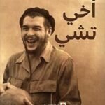 أخي تشي