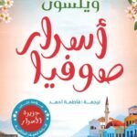 اسرار صوفيا