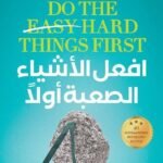 افعل الأشياء الصعبة أولا