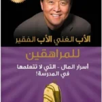 الأب الغني ، الأب الفقير - طبعة جديدة مزيدة