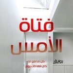 فتاة الأمس