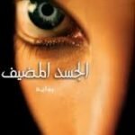 الجسد المضيف