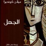 الجهل