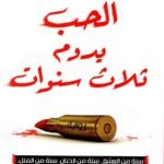 الحب يدوم ثلاث سنوات