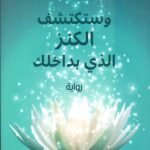 وستكتشف الكنز الذي بداخلك