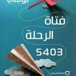 فتاة الرحلة 5403