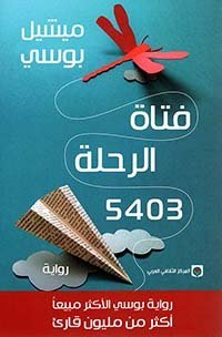 الرحلة.jpg فتاة الرحلة 5403 - الصورة 1