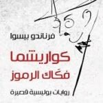 كواريشما فكاك الرموز