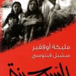السجينة