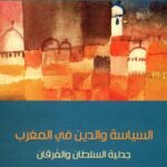 السياسة والدين في المغرب