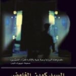 السيد كوين الغامض