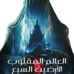 العالم المقلوب الأرضين السبع