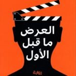 العرض ما قبل الأول
