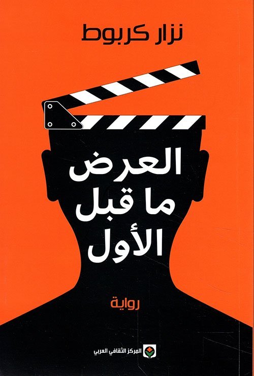 العرض.jpg العرض ما قبل الأول - الصورة 1