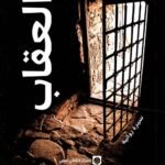 العقاب