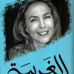 الغريبة