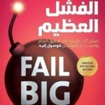 الفشل العظيم
