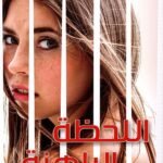 اللحظة الراهنة