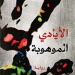 الأيادي الموهوبة