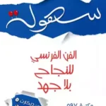 سهولة الفن الفرنسي للنجاح بلا جهد