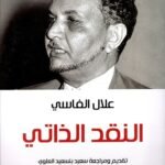 النقد الذاتي