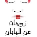 زوجات من اليابان