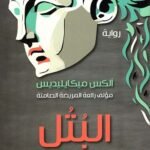 البتل