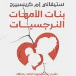 بنات الأمهات النرجسيات