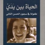 الحياة بين يدي
